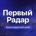 Канал Первый Радар | Краснодарский край в MAX