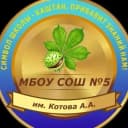 Канал МБОУСОШ № 5 им. Котова А.А. в MAX