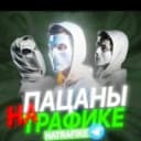 Канал Пацаны на трафике в MAX
