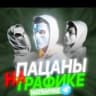 MAX-канал Пацаны на трафике