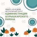 Канал Администрация Шурышкарского района в MAX