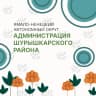 MAX-канал Администрация Шурышкарского района