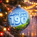 Канал Детский сад № 190 | Хабаровск в MAX