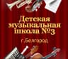 MAX-канал Детская музыкальная школа 3 г. Белгорода