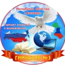Канал 📨 ГИМНАЗИЯ 3  г.Хасавюрт в MAX