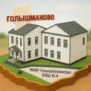 Канал МАОУ "Голышмановская СОШ №4" в MAX