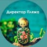MAX-канал Директор Пляжа