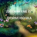 Канал Детский сад 27 "Дюймовочка" г. Арсеньев в MAX