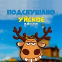 Канал Подслушано Уйское в MAX