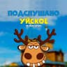 MAX-канал Подслушано Уйское