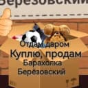 Канал Барахолка, куплю, продам, Отдам Даром Берёзовский в MAX