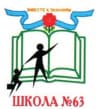 MAX-канал Чат МБОУ СОШ № 63 (Новосибирская область, ОО)