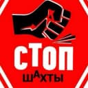 Канал Стоп Шахты в MAX