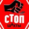 MAX-канал Стоп Шахты