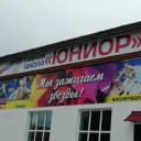 Канал Спортивная школа "Юниор" г. Находка в MAX