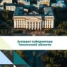 MAX-канал Аппарат Губернатора Тюменской области
