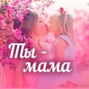 Канал Ты мама. Родителям - о детях в MAX