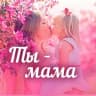 MAX-канал Ты мама. Родителям - о детях