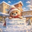 Канал Детский сад 28 в MAX