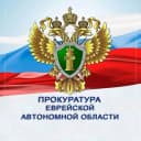 Канал Прокуратура Еврейской автономной области в MAX