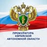MAX-канал Прокуратура Еврейской автономной области