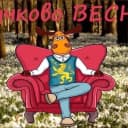Канал Тучково в MAX