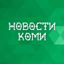 Канал Новости Коми в MAX