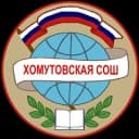 Канал МКОУ "Хомутовская СОШ" в MAX