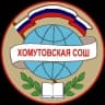 MAX-канал МКОУ "Хомутовская СОШ"