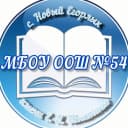 Канал МБОУ ООШ №54 с.Новый Егорлык имени Е.И.Игнатенко в MAX