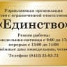 MAX-канал УК Единство