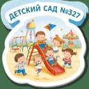 Канал ГКДОУ "ДЕТСКИЙ САД № 327 Г. О. ДОНЕЦК" ДНР в MAX