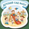 MAX-канал ГКДОУ "ДЕТСКИЙ САД № 327 Г. О. ДОНЕЦК" ДНР