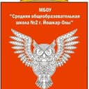 Канал Средняя школа №2 г.Йошкар-Олы в MAX