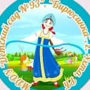 Канал МДОУ "Детский сад N93" в MAX