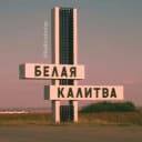 Канал Калитва сегодня в MAX