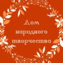 Канал МУК "Дом народного творчества" Галичского муниципального района в MAX