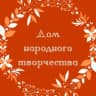 MAX-канал МУК "Дом народного творчества" Галичского муниципального района