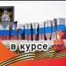 MAX-канал Мариуполь в курсе