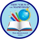 Канал ГБОУ "СШ № 19 Г.О. МАРИУПОЛЬ" в MAX