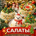 Канал САЛАТЫ, НА ПРАЗДНИК в MAX