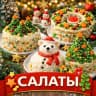 MAX-канал САЛАТЫ, НА ПРАЗДНИК