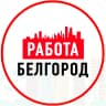 MAX-канал Объявления Работа в Белгороде