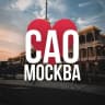 MAX-канал САО Москва • Новости