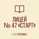 Канал ГБОУ «Лицей № 47 «Старт» г.о. Горловка» в MAX
