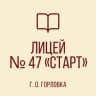 MAX-канал ГБОУ «Лицей № 47 «Старт» г.о. Горловка»