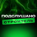 Канал Подслушано Строитель в MAX