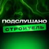 MAX-канал Подслушано Строитель