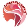 MAX-канал Тараканы пируют! Идеальные - на *ер