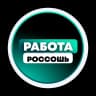MAX-канал Поиск Работы в Россоши